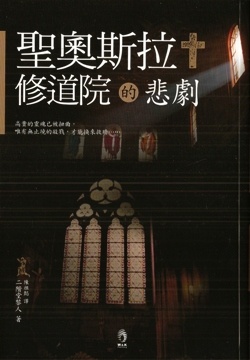 聖奧斯拉修道院的悲劇的圖像