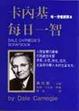 Cover of 卡內基每日一智