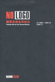 NO LOGO 颠覆品牌全球统治