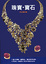 Cover of 寶石‧珠寶