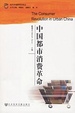 Cover of 中国都市消费革命 