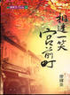 Cover of 相逢一笑宮前町