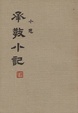 Cover of 承教小記