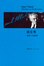 Cover of 田立克──邊緣上的神學