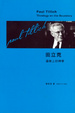 Cover of 田立克──邊緣上的神學