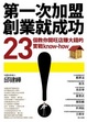 Cover of 第一次加盟創業就成功