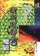 Cover of 衛斯理傳奇之魔磁