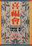 Cover of 喜福會