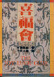 Cover of 喜福會