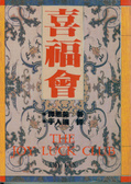 喜福會