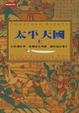 Cover of 太平天國（上）