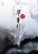 Cover of 华胥引
