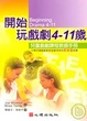 Cover of 開始玩戲劇4-11歲