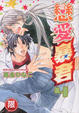 Cover of 戀愛暴君 4