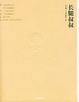 Cover of 長腿叔叔