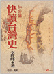 Cover of 快讀臺灣史