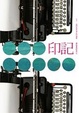 Cover of 印記