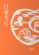 Cover of 日重光行 