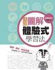 Cover of 速效圖解體驗式學習法