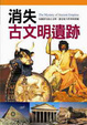 Cover of 消失古文明遺跡