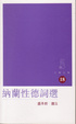 Cover of 納蘭性德詞選