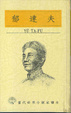 Cover of 郁達夫