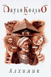 Cover of Алхимик