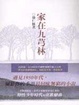 Cover of 家在九芎林