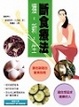 Cover of 斷食療法獲新生