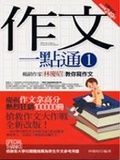 作文一點通. 1. 暢銷作家林慶昭教你寫作文 : 暢銷作家林慶昭教你譴詞造句 : 作文必背名句格言 : 作文必背文藻辭彙  2. 3. 4 :