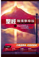 Cover of 聖經．職場事奉版