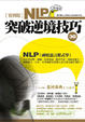 Cover of 實例版NLP突破逆境技巧30