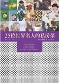 25位世界名人的私房菜