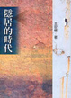 Cover of 隱居的時代