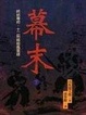 Cover of 幕末(下)