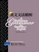 Cover of 英文文法精析