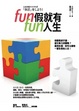 Cover of Fun假就有fun人生