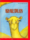駱駝凱洛 : 關於信任與責任感的故事