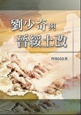 劉少奇與晉綏土改