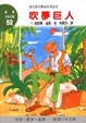 Cover of 吹夢巨人