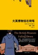 Cover of 大英博物馆在倒塌