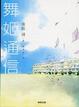 Cover of 舞姬通信