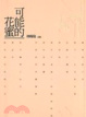 Cover of 可能的花蜜