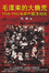 Cover of 毛澤東的大饑荒