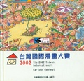 台灣國際漫畫大賽精選. 2002 = The 2002 Taiwan international cartoon contest