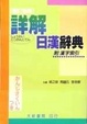 Cover of 詳解日華辭典