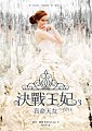決戰王妃3 : 真命天女