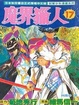 Cover of 魔界獵人 17