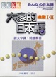 Cover of 大家的日本語