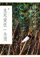 Cover of 生死愛恨一念間
